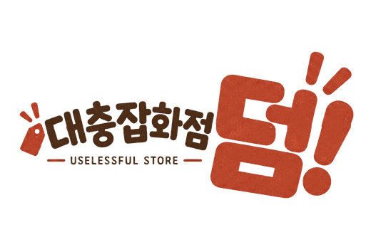 대충잡화덤