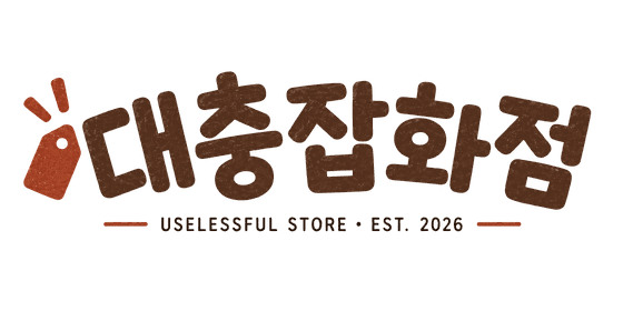 대충잡화점 USELESSFUL STORE