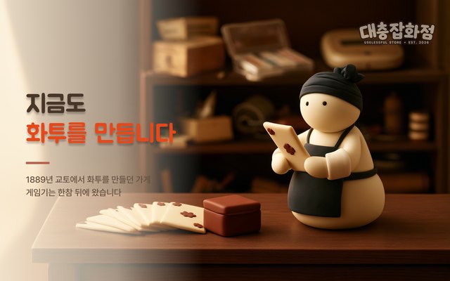 지금도 화투를 만듭니다 표지